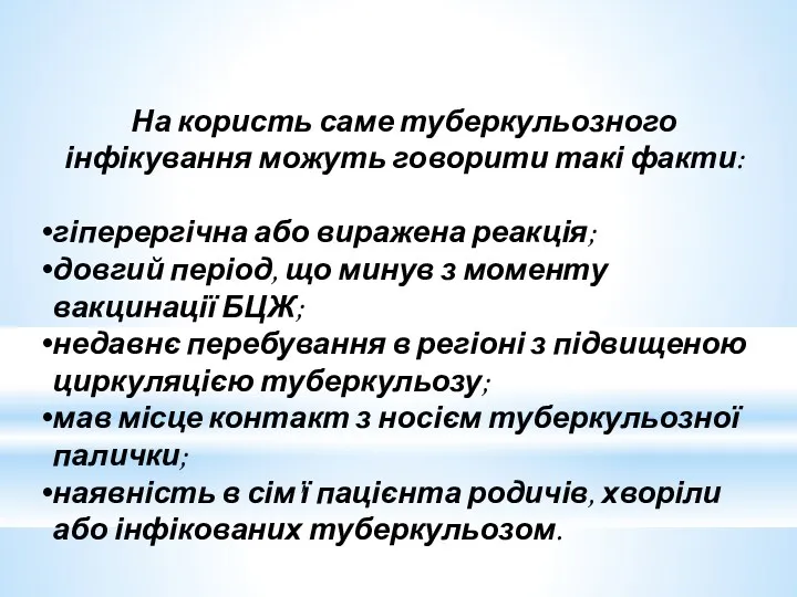 На користь саме туберкульозного інфікування можуть говорити такі факти: гіперергічна або виражена реакція;