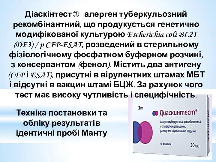 Діаскінтест® - алерген туберкульозний рекомбінантний, що продукується генетично модифікованої культурою Escherichia coli BL21