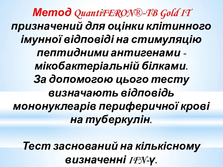 Метод QuantiFERON®-TB Gold IT призначений для оцінки клітинного імунної відповіді на стимуляцію пептидними