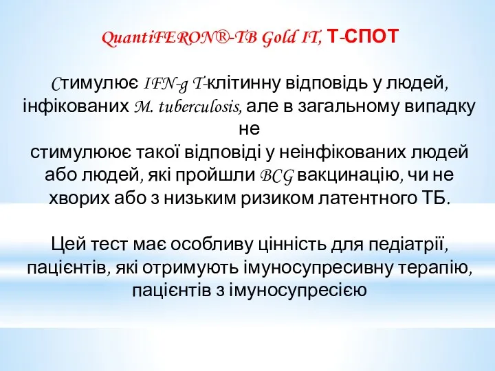 QuantiFERON®-TB Gold IT, Т-СПОТ Cтимулює IFN-g T-клітинну відповідь у людей, інфікованих M. tuberculosis,