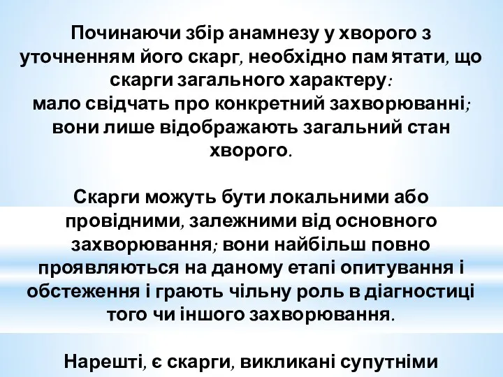 Починаючи збір анамнезу у хворого з уточненням його скарг, необхідно пам'ятати, що скарги