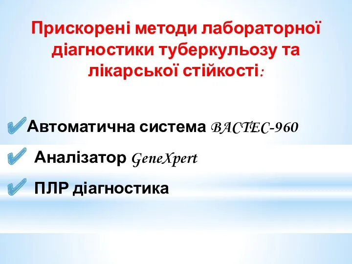 Автоматична система BACTEC-960 Аналізатор GeneXpert ПЛР діагностика Прискорені методи лабораторної діагностики туберкульозу та лікарської стійкості: