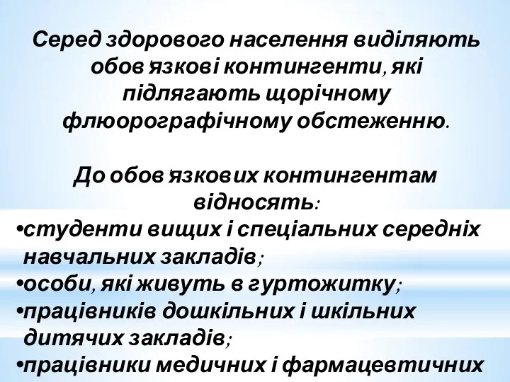 Серед здорового населення виділяють обов'язкові контингенти, які підлягають щорічному флюорографічному обстеженню. До обов'язкових