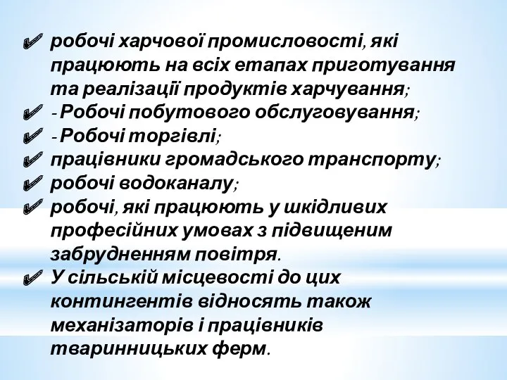 робочі харчової промисловості, які працюють на всіх етапах приготування та реалізації продуктів харчування;