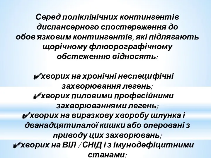 Серед поліклінічних контингентів диспансерного спостереження до обов'язковим контингентів, які підлягають щорічному флюорографічному обстеженню