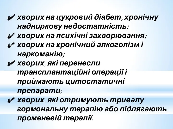 хворих на цукровий діабет, хронічну надниркову недостатність; хворих на психічні