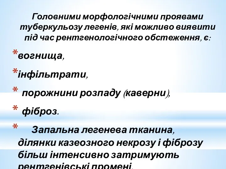 Головними морфологічними проявами туберкульозу легенів, які можливо виявити під час