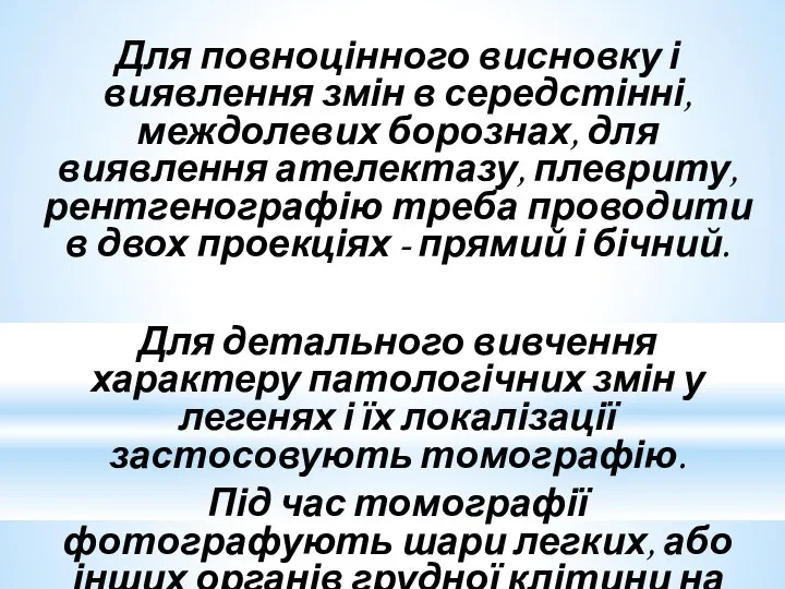 Для повноцінного висновку і виявлення змін в середстінні, междолевих борознах, для виявлення ателектазу,