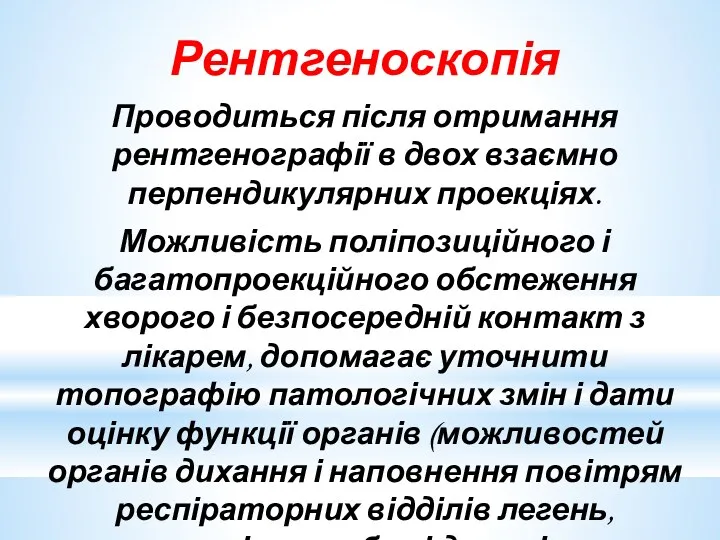 Рентгеноскопія Проводиться після отримання рентгенографії в двох взаємно перпендикулярних проекціях.