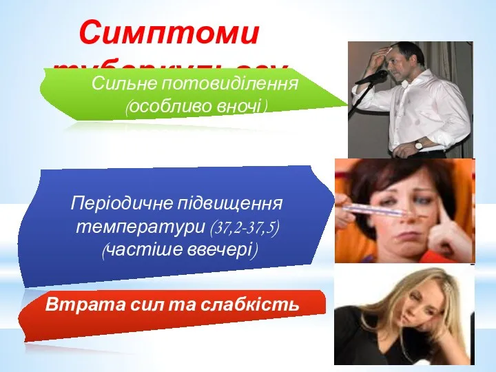 Симптоми туберкульозу Сильне потовиділення (особливо вночі) Періодичне підвищення температури (37,2-37,5) (частіше ввечері) Втрата сил та слабкість