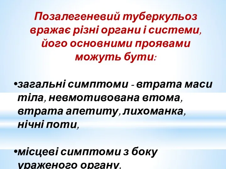 Позалегеневий туберкульоз вражає різні органи і системи, його основними проявами