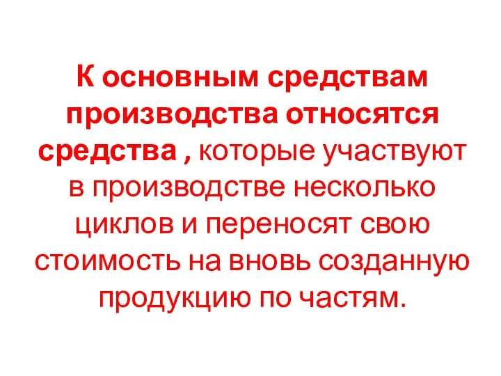 К основным средствам производства относятся средства , которые участвуют в