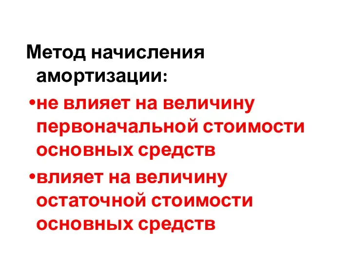 Метод начисления амортизации: не влияет на величину первоначальной стоимости основных