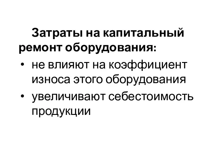 Затраты на капитальный ремонт оборудования: не влияют на коэффициент износа этого оборудования увеличивают себестоимость продукции