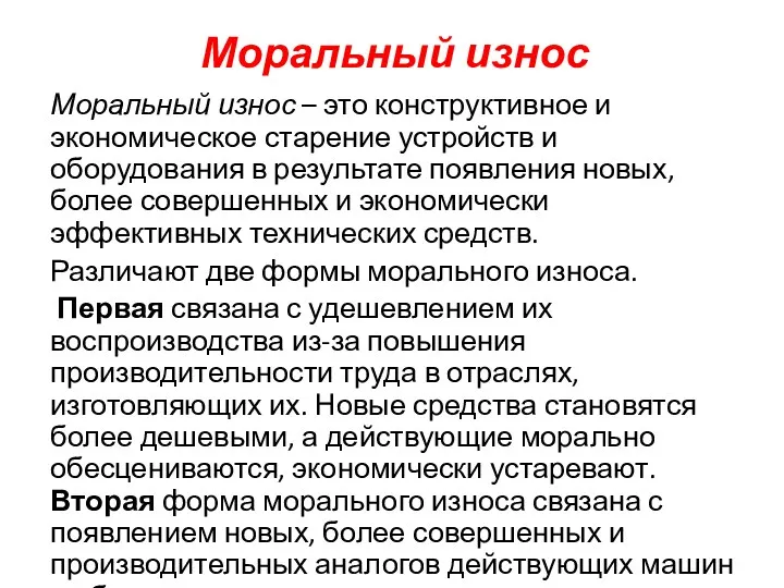 Моральный износ Моральный износ – это конструктивное и экономическое старение