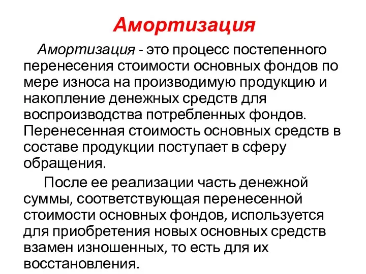 Амортизация Амортизация - это процесс постепенного перенесения стоимости основных фондов