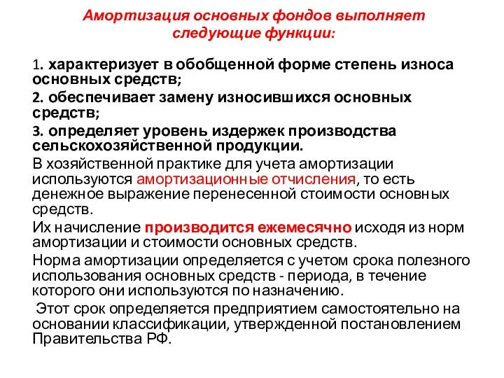 Амортизация основных фондов выполняет следующие функции: 1. характеризует в обобщенной