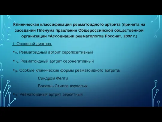 Клиническая классификация ревматоидного артрита (принята на заседании Пленума правления Общероссийской