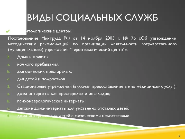 ВИДЫ СОЦИАЛЬНЫХ СЛУЖБ – геронтологические центры. Постановление Минтруда РФ от