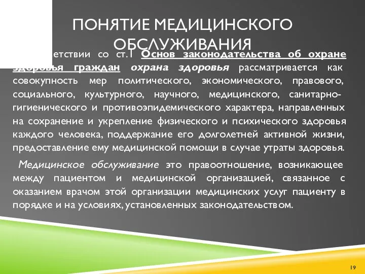 ПОНЯТИЕ МЕДИЦИНСКОГО ОБСЛУЖИВАНИЯ В соответствии со ст.1 Основ законодательства об