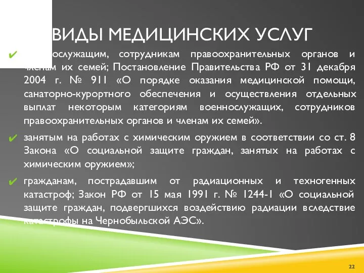 ВИДЫ МЕДИЦИНСКИХ УСЛУГ военнослужащим, сотрудникам правоохранительных органов и членам их