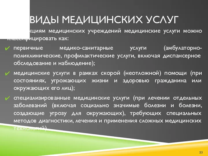 ВИДЫ МЕДИЦИНСКИХ УСЛУГ По функциям медицинских учреждений медицинские услуги можно