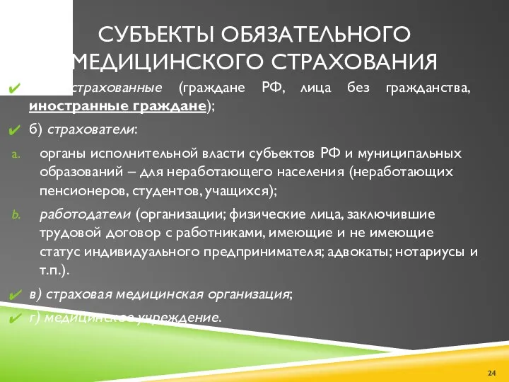 СУБЪЕКТЫ ОБЯЗАТЕЛЬНОГО МЕДИЦИНСКОГО СТРАХОВАНИЯ а) застрахованные (граждане РФ, лица без