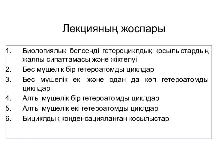 Лекцияның жоспары Биологиялық белсенді гетероциклдық қосылыстардың жалпы сипаттамасы және жіктелуі