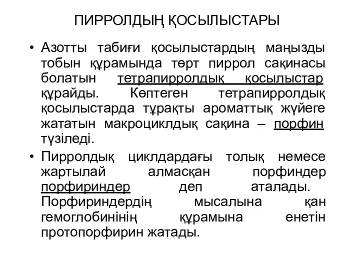 ПИРРОЛДЫҢ ҚОСЫЛЫСТАРЫ Азотты табиғи қосылыстардың маңызды тобын құрамында төрт пиррол