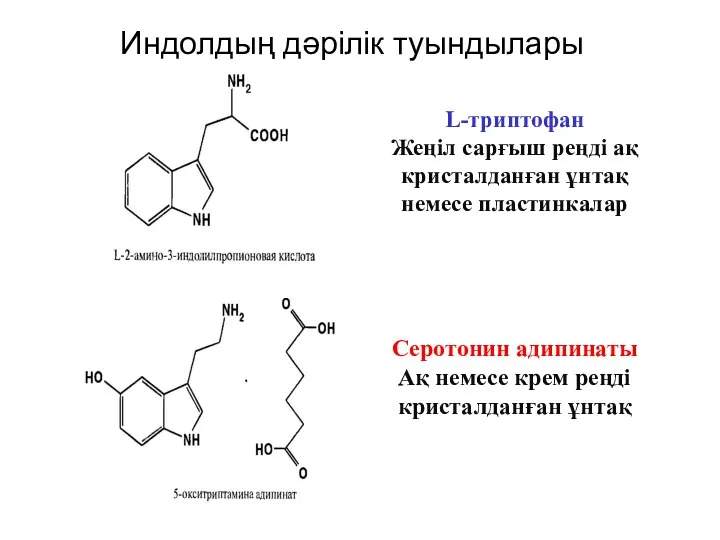 Индолдың дәрілік туындылары L-триптофан Жеңіл сарғыш реңді ақ кристалданған ұнтақ