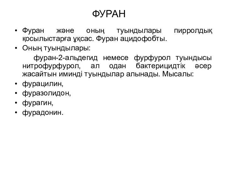 ФУРАН Фуран және оның туындылары пирролдық қосылыстарға ұқсас. Фуран ацидофобты.