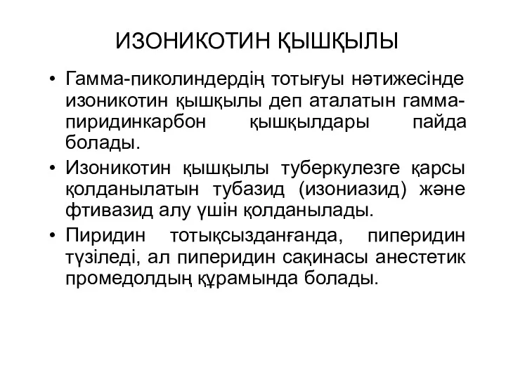 ИЗОНИКОТИН ҚЫШҚЫЛЫ Гамма-пиколиндердің тотығуы нәтижесінде изоникотин қышқылы деп аталатын гамма-