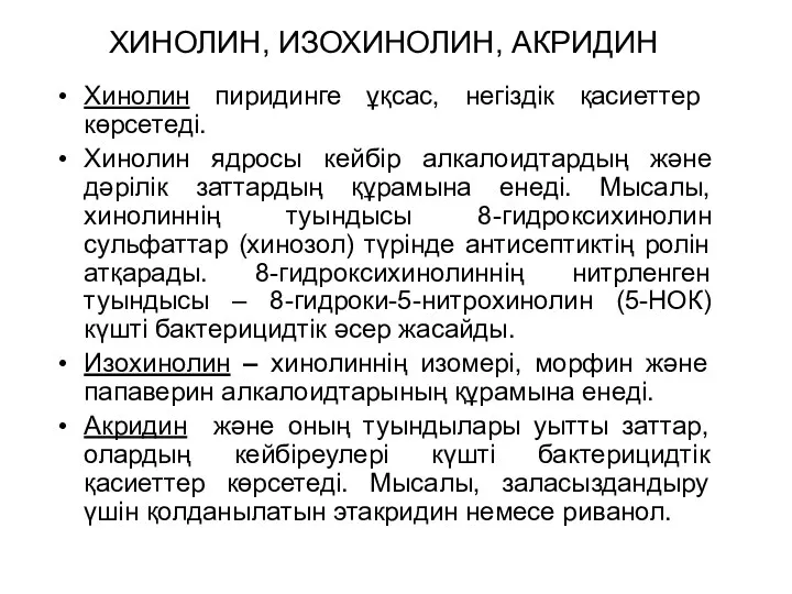 ХИНОЛИН, ИЗОХИНОЛИН, АКРИДИН Хинолин пиридинге ұқсас, негіздік қасиеттер көрсетеді. Хинолин