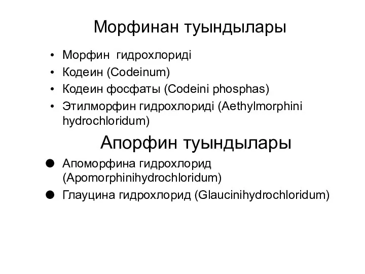 Морфинан туындылары Морфин гидрохлориді Кодеин (Codeinum) Кодеин фосфаты (Codeini phosphas)