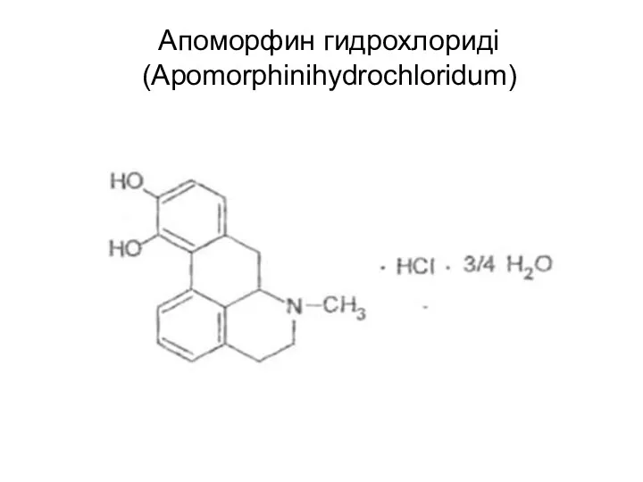 Апоморфин гидрохлориді (Apomorphinihydrochloridum)