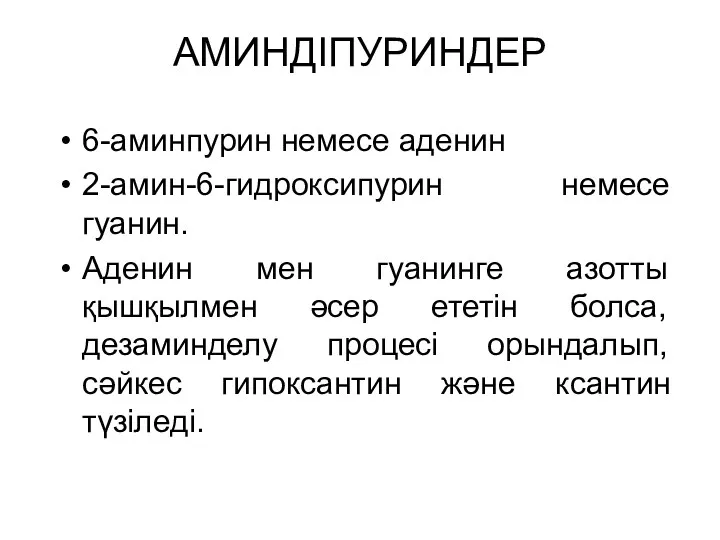 АМИНДІПУРИНДЕР 6-аминпурин немесе аденин 2-амин-6-гидроксипурин немесе гуанин. Аденин мен гуанинге