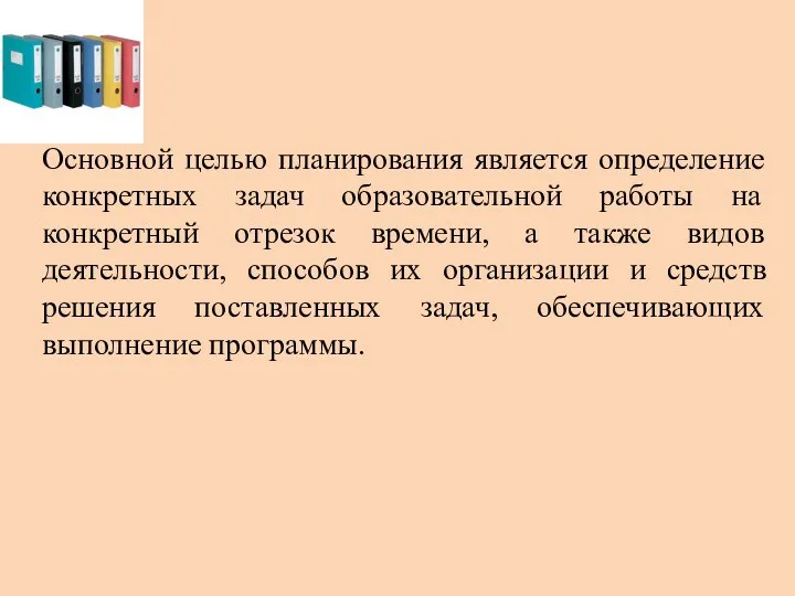 Основной целью планирования является определение конкретных задач образовательной работы на