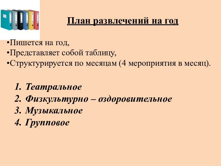 План развлечений на год Пишется на год, Представляет собой таблицу,