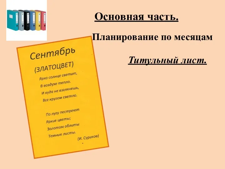 Планирование по месяцам Титульный лист. Основная часть.