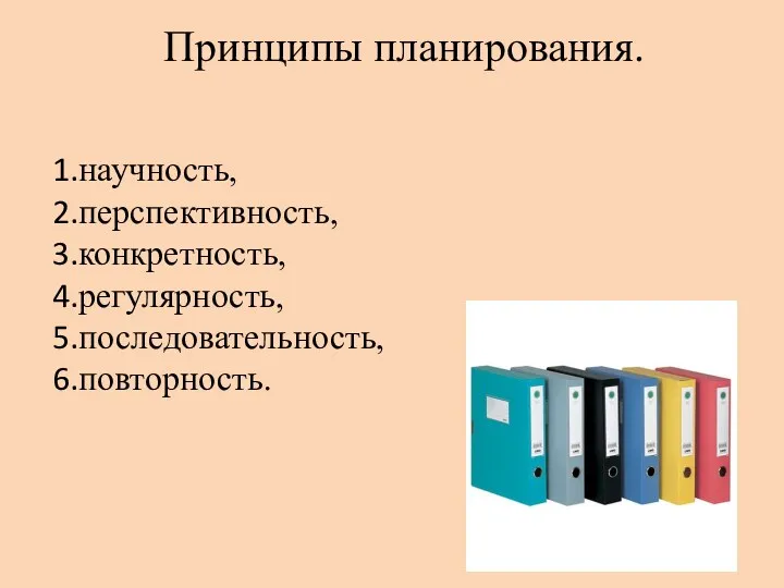 Принципы планирования. научность, перспективность, конкретность, регулярность, последовательность, повторность.