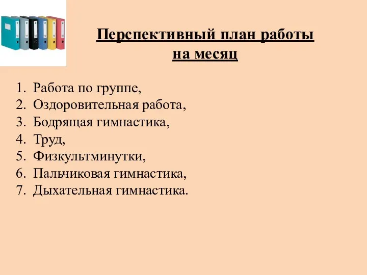 Перспективный план работы на месяц Работа по группе, Оздоровительная работа,