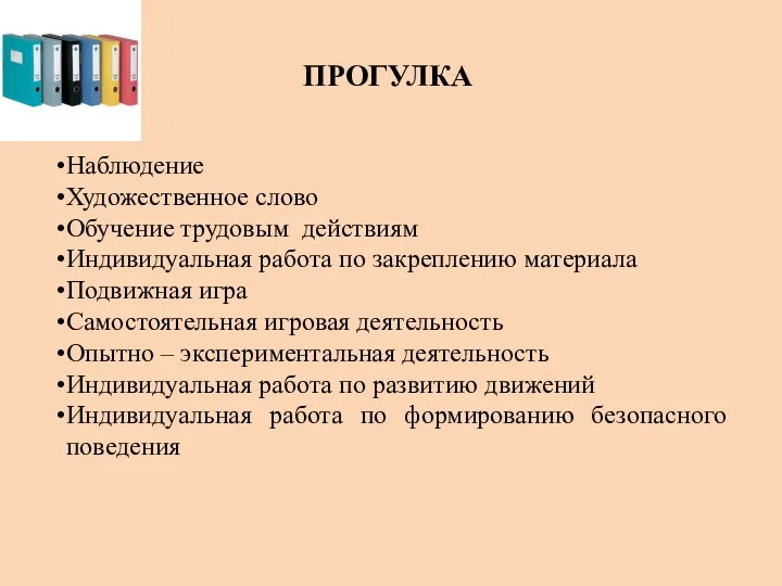 ПРОГУЛКА Наблюдение Художественное слово Обучение трудовым действиям Индивидуальная работа по