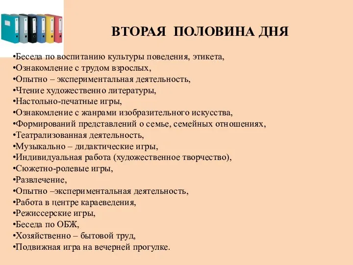 ВТОРАЯ ПОЛОВИНА ДНЯ Беседа по воспитанию культуры поведения, этикета, Ознакомление