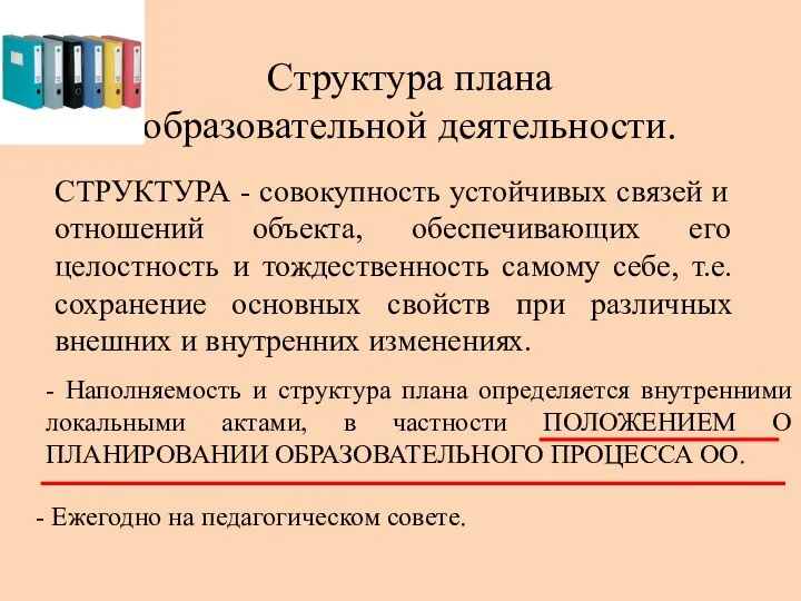 Структура плана образовательной деятельности. СТРУКТУРА - совокупность устойчивых связей и