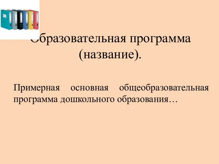 Образовательная программа (название). Примерная основная общеобразовательная программа дошкольного образования…