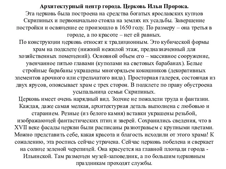 Архитектурный центр города. Церковь Ильи Пророка. Эта церковь была построена