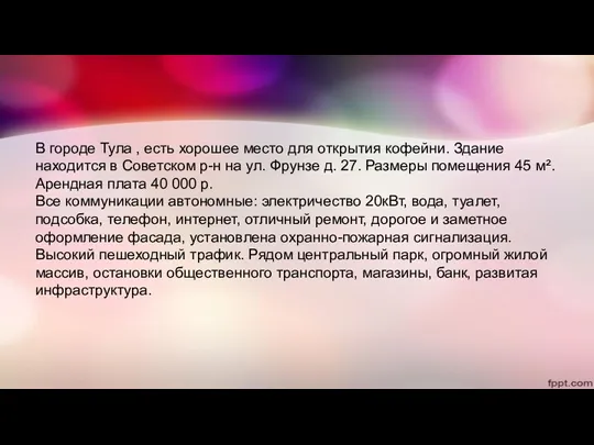 В городе Тула , есть хорошее место для открытия кофейни.