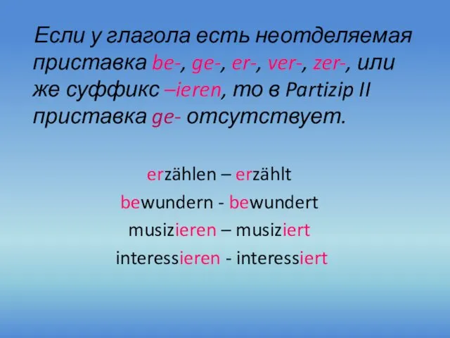 Если у глагола есть неотделяемая приставка be-, ge-, er-, ver-,