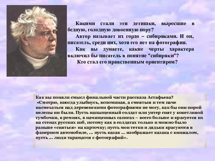 Как вы поняли смысл финальной части рассказа Астафьева? «Смотрю, иногда