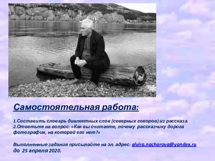 Самостоятельная работа: 1.Составить словарь диалектных слов (северных говоров) из рассказа.